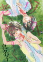 【3980円以上送料無料】少年老いやすく、/真名子/著