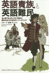 【3980円以上送料無料】英語貴族と英語難民　3ケ月でネイティブに100％伝わるようになるスーパーメソッド／ユキーナ・富塚・サントス／著