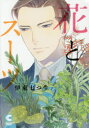 【3980円以上送料無料】花とスーツ/伊東七つ生/著