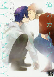Shogakukan Judy C - 【3980円以上送料無料】俺のカナリア／木村あや／著