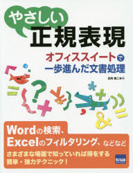 【3980円以上送料無料】やさしい正規表現　オフィススイートで一歩進んだ文書処理／日向俊二／著