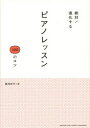 【3980円以上送料無料】絶対！進化するピアノレッスン100のコツ／黒河好子／著