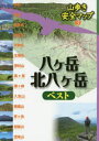 【3980円以上送料無料】八ケ岳・北八ケ岳ベスト/