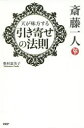 【3980円以上送料無料】斎藤一人天が味方する引き寄せの法則/柴村恵美子/著