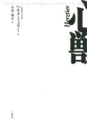 【3980円以上送料無料】心獣／ヘルタ・ミュラー／著　小黒康正／訳