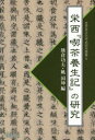 【3980円以上送料無料】栄西『喫茶養生記』の研究/熊倉功夫/編 姚国坤/編