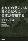 【3980円以上送料無料】あなたの見ている多くの試合に台本が存在する／デクラン・ヒル／著　山田敏弘／訳