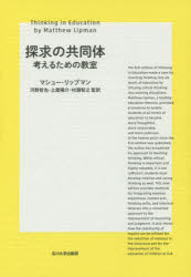 【送料無料】探求の共同体　考えるための教室／マシュー・リップマン／著　河野哲也／監訳　土屋陽介／監訳　村瀬智之／監訳