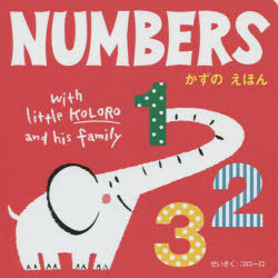 乐天商城 - 【3980円以上送料無料】NUMBERS　かずのえほん／コローロ／著
