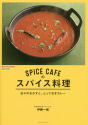 【3980円以上送料無料】SPICE CAFEのスパイス料理 日々のおかずと とっておきカレー／伊藤一城／著