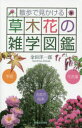 【3980円以上送料無料】散歩で見かける草木花の雑学図鑑 季語 花言葉 名前の由来/金田洋一郎/著
