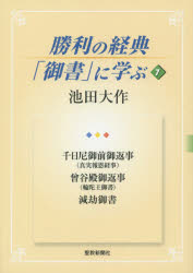 【3980円以上送料無料】勝利の経典「御書」に学ぶ　7／池田大作／著