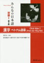 【3980円以上送料無料】みんなの日本語初級1漢字ベトナム語版／西口光一／監修　新矢麻紀子／著　古賀千世子／著　高田亨／著　御子神慶子／著