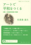 【3980円以上送料無料】アートで平和をつくる　沖縄・佐喜眞美術館の軌跡／佐喜眞道夫／著