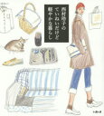 【3980円以上送料無料】西村玲子のていねいだけど軽やかな暮らし/西村玲子/著