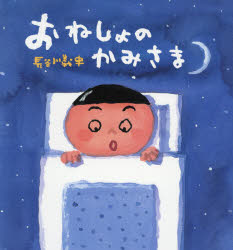 【3980円以上送料無料】おねしょのかみさま／長谷川義史／〔作〕