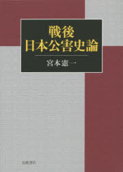 【送料無料】戦後日本公害史論／宮本憲一／著