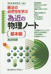 【3980円以上送料無料】為近の物理ノート　代々木ゼミナール　基本編／為近和彦／著