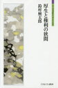 【3980円以上送料無料】厚生と権利の狭間/鈴村興太郎/著
