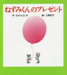 【3980円以上送料無料】ねずみくんのプレゼント／なかえよしを／作 上野紀子／絵
