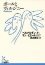 【3980円以上送料無料】ポールとヴィルジニー/ベルナルダン・ド・サン=ピエール/著 鈴木雅生/訳