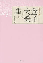 聞思の人　3 真宗大谷派宗務所出版部（東本願寺出版部） 真宗／感想・説教 279P　20cm カネコ　ダイエイシユウ　1　モンシ　ノ　ヒト　3 カネコ，ダイエイ　キヨウガク／ケンキユウジヨ