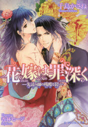 Canvas Library - 【3980円以上送料無料】花嫁は罪深く　〔2〕／千島かさね／著　香林セージ／〔画〕