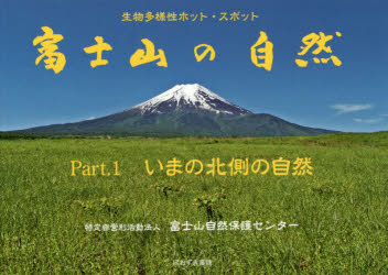 【3980円以上送料無料】富士山の自然　生物多様性ホット・スポット　Part．1／富士山自然保護センター／〔編集〕