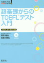 【3980円以上送料無料】超基礎からのTOEFLテスト入門／岡田徹也／著　松園保則／著