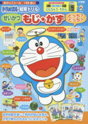 【3980円以上送料無料】ドラえもん知育ドリルせいかつもじ・かずどっち？どっち？／