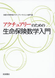 【送料無料】アクチュアリーのための生命保険数学入門／京都大学理学部アクチュアリーサイエンス部門／編