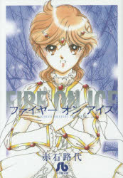 【3980円以上送料無料】ファイヤーオンアイス／赤石路代／著