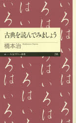 著者名: Ma行 - 【3980円以上送料無料】古典を読んでみましょう／橋本治／著