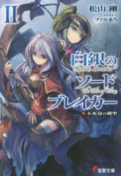 【3980円以上送料無料】白銀のソードブレイカー　2／松山剛／〔著〕