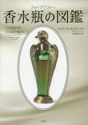 【送料無料】香水瓶の図鑑 フォトグラフィー／ベルナール ガングレール／著 木村高子／訳