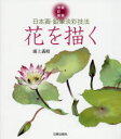 【3980円以上送料無料】花を描く 日本画・鉛筆淡彩技法/浦上義昭/著