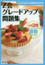 【3980円以上送料無料】Z会グレードアップ問題集小学3年算数計算・図形/Z会指導部/編