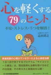 【3980円以上送料無料】心を軽くする79のヒント　不安・ストレス・うつを解消！／志田清之／著