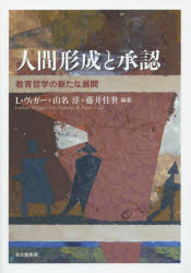 【3980円以上送料無料】人間形成と承認　教育哲学の新たな展開／ローター・ヴィガー／編著　山名淳／編著　藤井佳世／編著