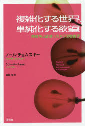 【3980円以上送料無料】複雑化する世界、単純化する欲望　核戦争と破滅に向かう環境世界／ノーム・チョ..