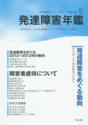 【3980円以上送料無料】発達障害年鑑 〔2014〕/日本発達障害ネットワーク/編