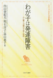 【3980円以上送料無料】わが子は発達障害　心に響く33編の子育て物語／内山登紀夫...