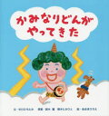 【3980円以上送料無料】かみなりどんがやってきた/中川ひろたか/文 鈴木翼/原案 熊木たかひと/原案 あおきひろえ/絵