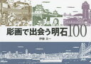 【3980円以上送料無料】彫画で出会う明石100/伊藤太一/作
