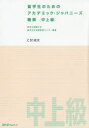 【3980円以上送料無料】留学生のためのアカデミック・ジャパニーズ聴解 中上級/東京外国語大学留学生日本語教育センター/編著