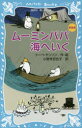 【3980円以上送料無料】ムーミンパパ海へいく 新装版/トーベ・ヤンソン/作・絵 小野寺百合子/訳