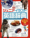 【3980円以上送料無料】ジュニアイラスト英語辞典/ジョン・マッキルウェーン/著 アレン玉井光江/日本語版監修 〔金成希/訳〕