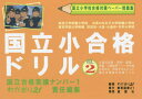 【3980円以上送料無料】国立小合格ドリル 国立小学校合格対策ペーパー問題集 2/わかぎり21/編著