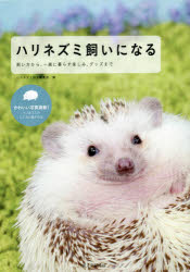 飼い方から、一緒に暮らす楽しみ、グッズま 誠文堂新光社 ハリネズミ／飼育 128P　21cm ハリネズミカイ　ニ　ナル　カイカタ　カラ　イツシヨ　ニ　クラス　タノシミ　グツズ　マデ ハリネズミズキ／ヘンシユウブ