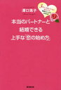 【3980円以上送料無料】本当のパートナーと結婚できる上手な「恋の始め方」　3年以上恋をしていないあなたでも最愛の人と必ず出会える／澤口珠子／著